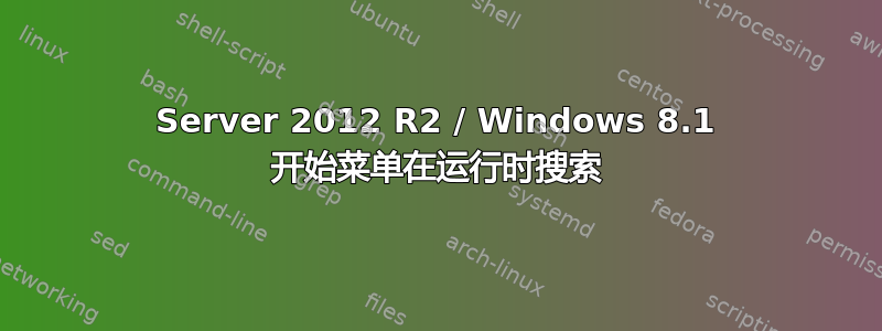 Server 2012 R2 / Windows 8.1 开始菜单在运行时搜索