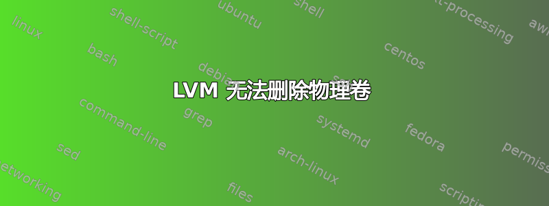 LVM 无法删除物理卷