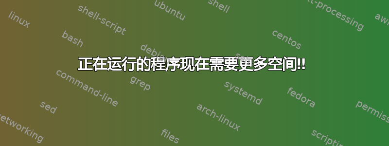 正在运行的程序现在需要更多空间‼