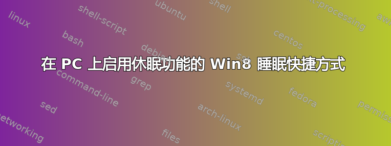 在 PC 上启用休眠功能的 Win8 睡眠快捷方式