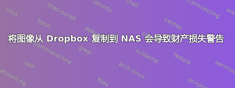 将图像从 Dropbox 复制到 NAS 会导致财产损失警告