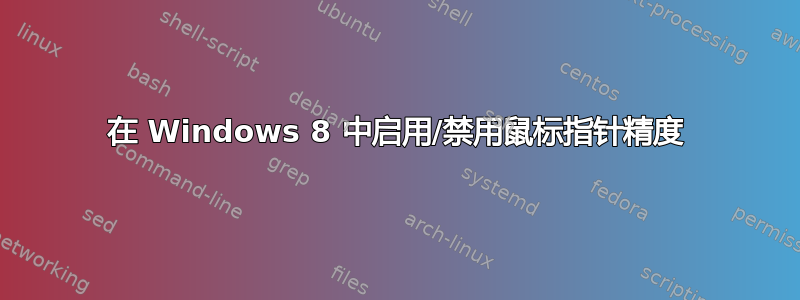 在 Windows 8 中启用/禁用鼠标指针精度