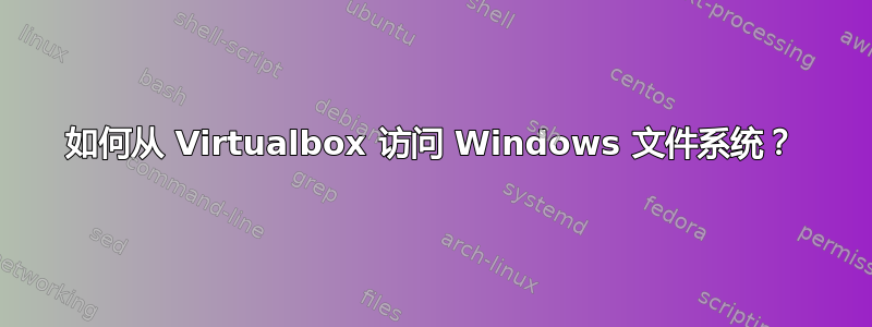 如何从 Virtualbox 访问 Windows 文件系统？