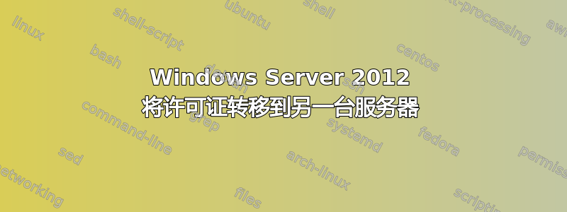 Windows Server 2012 将许可证转移到另一台服务器