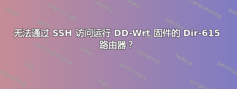 无法通过 SSH 访问运行 DD-Wrt 固件的 Dir-615 路由器？