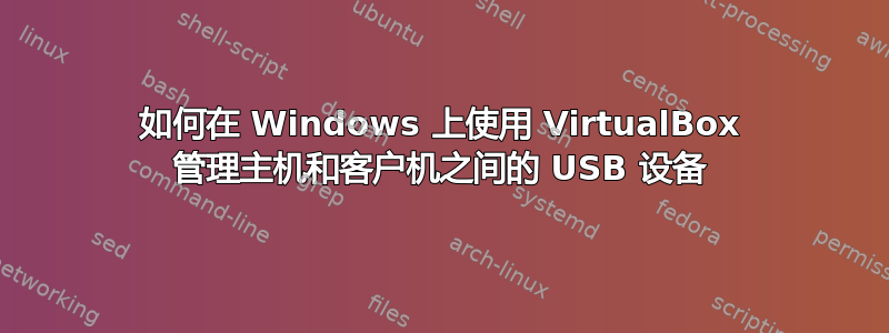 如何在 Windows 上使用 VirtualBox 管理主机和客户机之间的 USB 设备