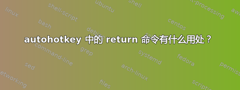 autohotkey 中的 return 命令有什么用处？