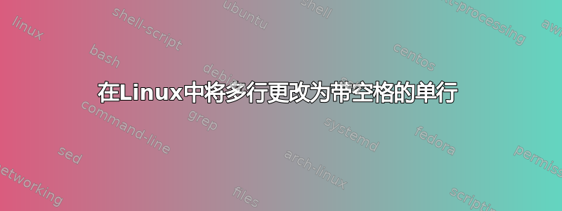 在Linux中将多行更改为带空格的单行