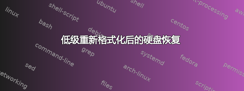 低级重新格式化后的硬盘恢复