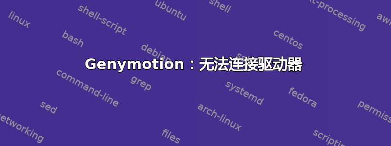 Genymotion：无法连接驱动器