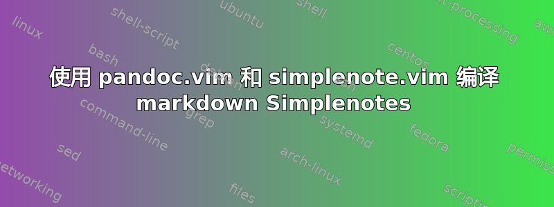 使用 pandoc.vim 和 simplenote.vim 编译 markdown Simplenotes