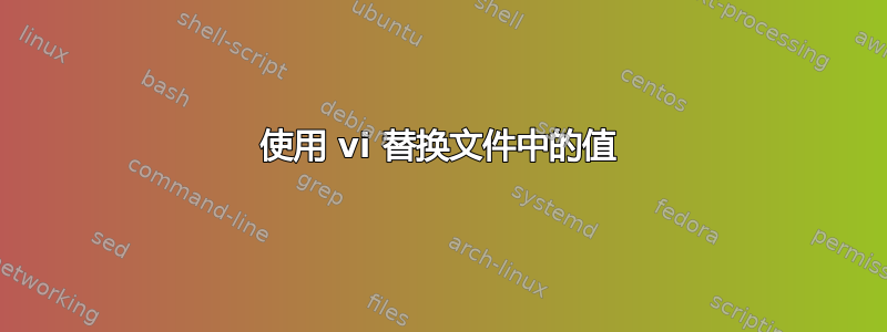 使用 vi 替换文件中的值