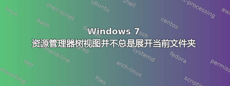 Windows 7 资源管理器树视图并不总是展开当前文件夹