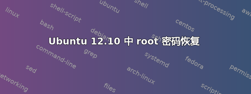 Ubuntu 12.10 中 root 密码恢复