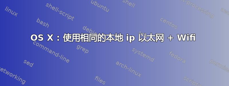 OS X : 使用相同的本地 ip 以太网 + Wifi