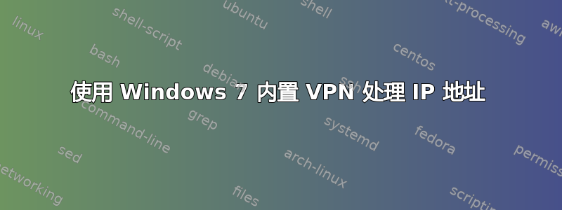 使用 Windows 7 内置 VPN 处理 IP 地址