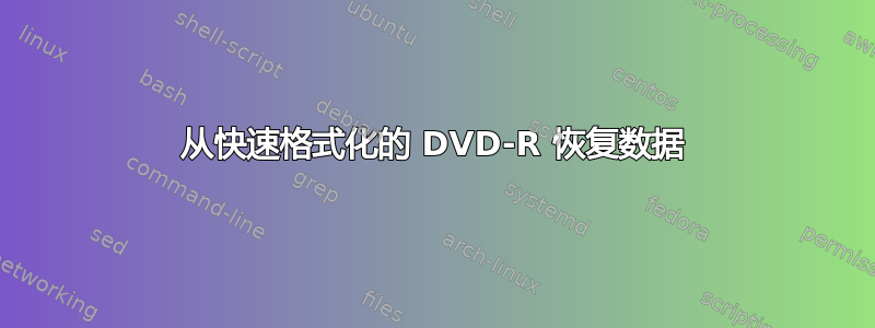 从快速格式化的 DVD-R 恢复数据