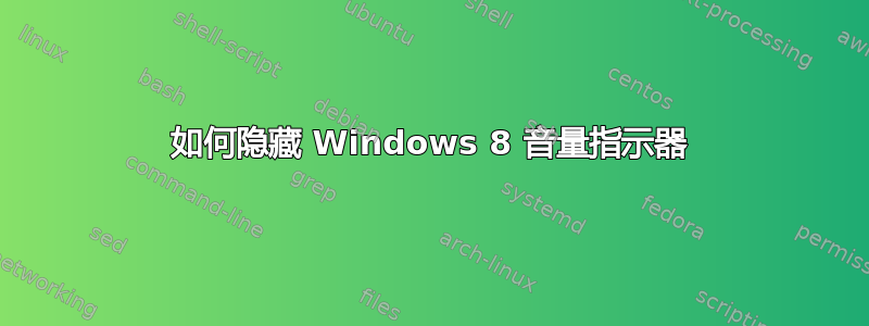 如何隐藏 Windows 8 音量指示器