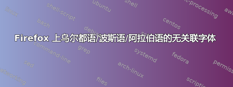 Firefox 上乌尔都语/波斯语/阿拉伯语的无关联字体