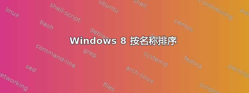 Windows 8 按名称排序