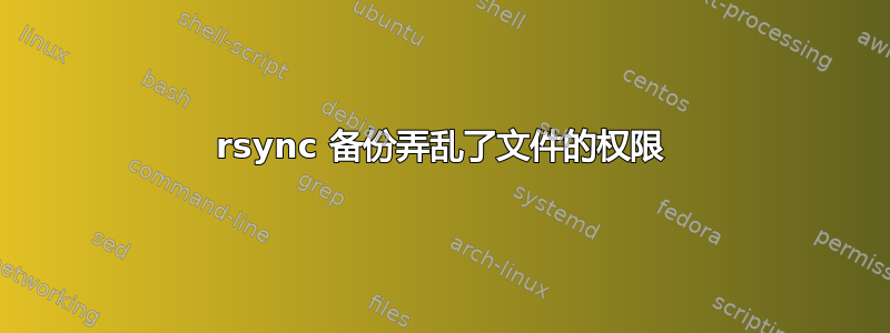 rsync 备份弄乱了文件的权限