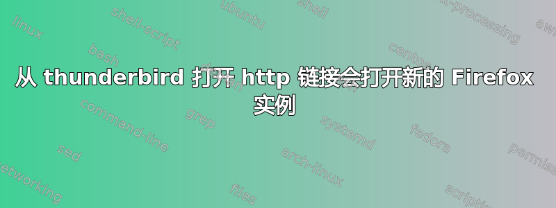 从 thunderbird 打开 http 链接会打开新的 Firefox 实例