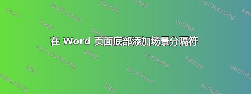 在 Word 页面底部添加场景分隔符