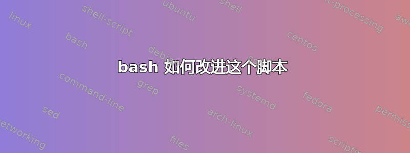 bash 如何改进这个脚本