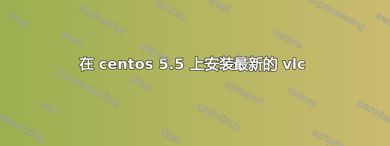 在 centos 5.5 上安装最新的 vlc