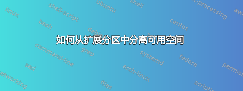 如何从扩展分区中分离可用空间