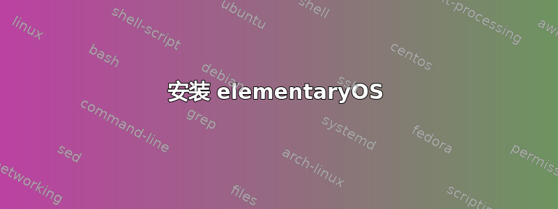 安装 elementaryOS