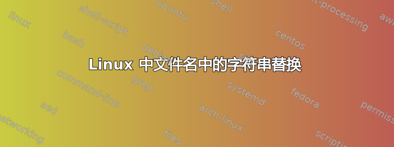 Linux 中文件名中的字符串替换