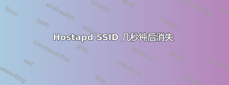 Hostapd SSID 几秒钟后消失