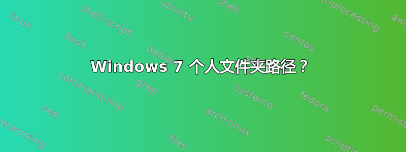 Windows 7 个人文件夹路径？