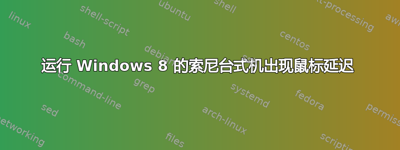 运行 Windows 8 的索尼台式机出现鼠标延迟