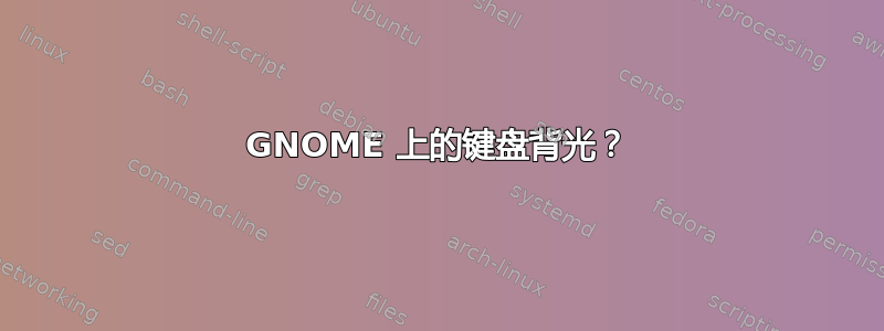 GNOME 上的键盘背光？