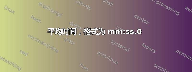 平均时间，格式为 mm:ss.0