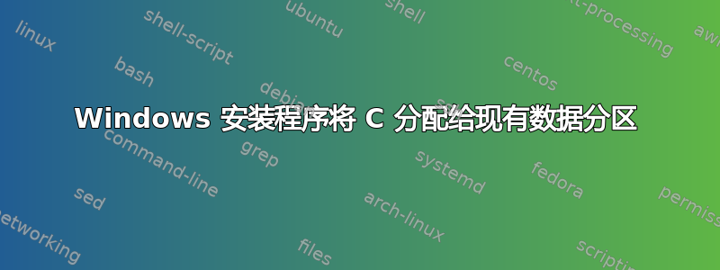 Windows 安装程序将 C 分配给现有数据分区