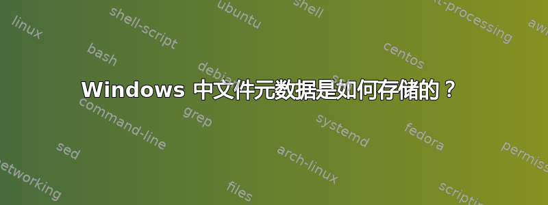 Windows 中文件元数据是如何存储的？