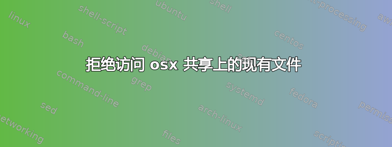 拒绝访问 osx 共享上的现有文件