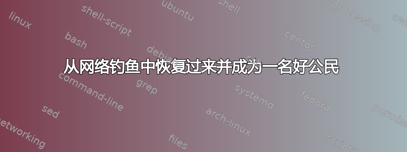 从网络钓鱼中恢复过来并成为一名好公民