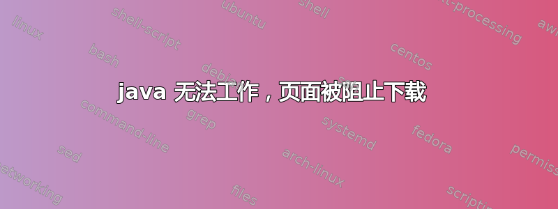 java 无法工作，页面被阻止下载 