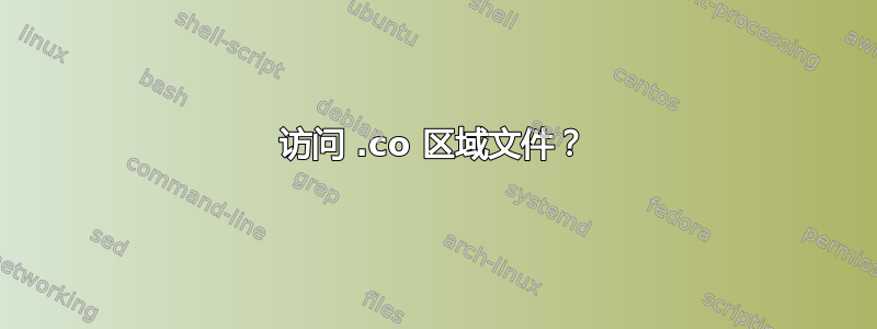 访问 .co 区域文件？