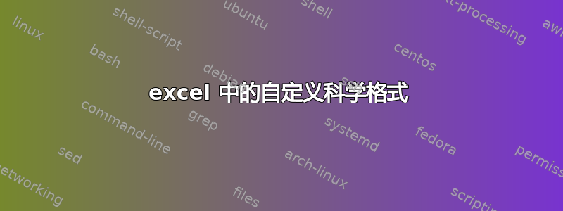 excel 中的自定义科学格式