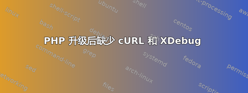 PHP 升级后缺少 cURL 和 XDebug