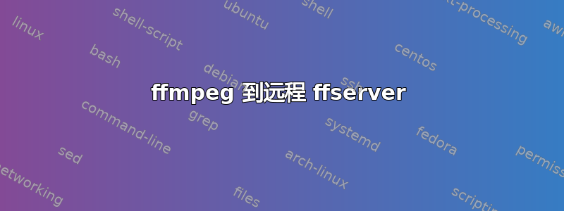 ffmpeg 到远程 ffserver