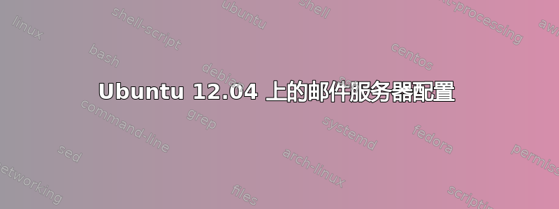 Ubuntu 12.04 上的邮件服务器配置