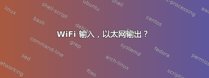 WiFi 输入，以太网输出？