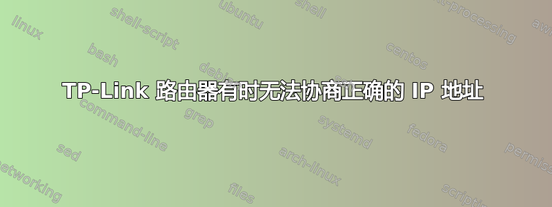 TP-Link 路由器有时无法协商正确的 IP 地址