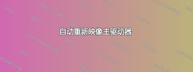 自动重新映像主驱动器